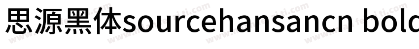 思源黑体sourcehansancn bold字体转换